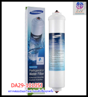 อะไหล่แท้ศูนย์ ฟิลเตอร์ตู้เย็นซัมซุง ที่กรองน้ำ FILTER-WATER DA29-10105J ใช้กับรุ่น RS21HDEIS1/XST RS21HUESL1/XS