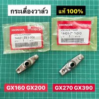 กระเดื่องวาล์ว GX120 GX160 GX200 GX270 GX390 แท้ เบิกศูนย์ฮอนด้า 100%