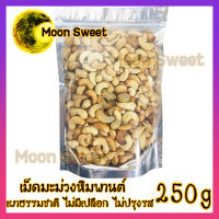 เม็ดมะม่วงหิมพานต์ เผาธรรมชาติ ไม่มีเปลือก 250g ไม่ปรุงรส ไม่มีน้ำมัน เม็ดมะม่วง เม็ดมะม่วงเผา เม็ดมะม่วงหิม ถั่ว ธัญพืช ถั่วธัญพืช เกรดพรีเมียม สินค้าแนะนำ จากร้าน Moon Sweet สินค้าใหม่