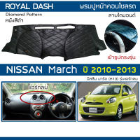 ROYAL DASH พรมปูหน้าปัดหนัง March รุ่นแอร์กลม ปี 2010-2013 | นิสสัน มาร์ช (K13) NISSAN พรมคอนโซลหน้ารถ Dashboard Cover |