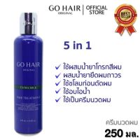 ▶️?Go Hair โกแฮร์ ครีมน้ำนม (ขวดน้ำเงิน) Extra Milk Treatment Hair 250ml. ใช้ผสมเป็นน้ำยาโกรก อบไอน้ำ ครีมนวดผม ผมแห้งเสีย [ ราคาเซลล์ ]