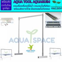 Aqua Space Light Holder ขาแขวนสลิงตู้ปลา ขาแขวนไฟตู้ปลา ขาแขวนโคมไฟตู้ไม้น้ำ ขาแขวนโคมตู้ปะการัง ขาไฟ