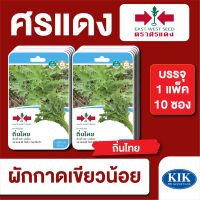 ผักซอง ศรแดง เขียวน้อย ถิ่นไทย F1 บรรจุแพ็คล่ะ 10 ซอง ราคา 230 บาท