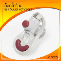 อะไหล่หัวก๊อกน้ำร้อน ตู้น้ำดื่ม รุ่น SW564