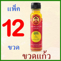 12 ขวด น้ำมันเหลือง สมถวิล(อั้งกี้) ตราต้นโพธิ์ 24 CC แพ็ค ®, (ขวดแก้ว)