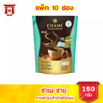 CHAME ชาเม่ ซาย คอฟฟี่ แพค กาแฟปรุงสำเร็จชนิดผง 15 กรัม X 10 ซอง รหัสสินค้า BICse0620uy