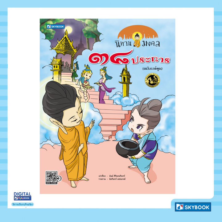 นิทานมงคล-๓๘-ประการ-ฉบับการ์ตูน