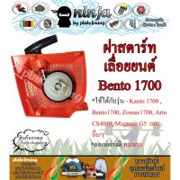 สุดคุ้ม โปรโมชั่น ฝาสตาร์ทเลื่อยยนต์ 1700 Bento1700 เบ็นโตะ 1700 / cs1700 / 1700e / zomax4010 / kanto / arto ราคาคุ้มค่า เลื่อย ไฟฟ้า เลื่อย วงเดือน เลื่อย ฉลุ เลื่อย ตัด ไม้