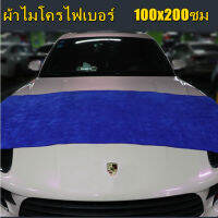 ผ้าเช็ดรถ ไมโครไฟเบอร์ ผ้า microfiber ขนาด100x200ซม ไม่เป็นขน ผืนใหญ่สีน้ำเงิน ผ้าเอนกประสงค์ ผ้าลากน้ำ ผ้าเช็ดรถ ผ้าขนหนูอาบน้ำ ผ้าคลุมเตียงนวด