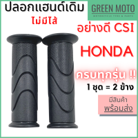 ปลอกมือ ปลอกแฮนด์ อย่างดี ยี่ห้อ CSI แบบไม่มีไส้ สำหรับรถ Honda ทุกรุ่น 1 ชุด = 2 ข้าง สำหรับมอเตอร์ไซค์ฮอนด้ารุ่นต่างๆ Wave / Dream / C700 / Nova / Click