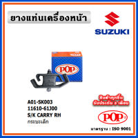 POP ยางแท่นเครื่องหน้า SUZUKI CARRY กระบะเล็ก ตัวซ้าย , ตัวขวา