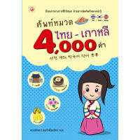 หนังสือ ศัพท์หมวด ไทย-เกาหลี 4,000 สำนักพิมพ์  ทฤษฎี