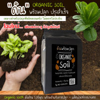 ดินคุณภาพ ดินปลูกต้นไม้ ดินสำเร็จ ผลิตภัณฑ์เพื่อสิ่งแวดล้อม ตรา Organic Soil บรรจุ1กก.