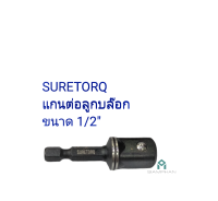 SURETORQ แกนต่อลูกบล๊อก ขนาดแกน 1/2" ความยาว 50 mm/1/2"ความยาว 75 mm รุ่น IMPACT