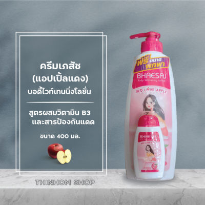 โลชั่นเภสัช ราคาพิเศษ!! บอดี้โลชั่น ครีมทาตัว 400ml. เภสัชกลิ่นแอปเปิ้ลแดง