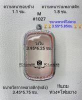 M#1027 ตลับพระ/กรอบพระสเตนเลสลายไทยขนาดภายใน 3.95*6.25 ซม. สงสัยทักแชทสอบถามได้ค่ะ **ขนาดพระที่ใส่สวย3.55*5.85ซม**