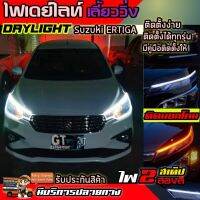 ไฟ DayLight ไฟเดย์ไลท์ DRLตรงรุ่นติดตั้งกับERTIGA และรุ่นอื่นๆ สำหรับตกแต่งรถยนต์ มีไฟเลี้ยวในตัว ไฟ LED ไฟหน้าLED แต่งรถ ติดได้ทุกรุ่น