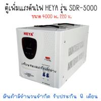 Bigsale ตู้เพิ่มแรงดันไฟ HEYA รุ่น SDR-5000 ขนาด 4000 w. 220 v. มีจำนวนจำกัด (สินค้าสามารถออกใบกำกับภาษีได้)