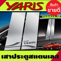 เสาประตู สแตนเลสแท้ TOYOTA YARIS 2014-2016 (แบบ 4 ชิ้น ) (T)