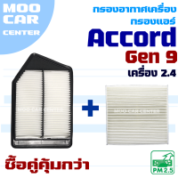 กรองอากาศ + กรองแอร์ Honda Accord G9 *เครื่อง 2.4* ปี 2013-2018 (ฮอนด้า แอคคอร์ด)