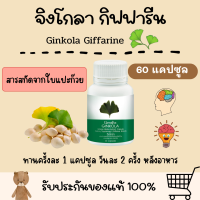 แปะก๊วย จิงโกลา กิฟฟารีน Ginkola GIFFARINE ใบแปะก๊วยสกัด สารสกัดจากใบแปะก๊วย ใบแปะก๊วย กิฟฟารีนของแท้ ความจำ สมอง น้ำในหูไม่เท่ากัน