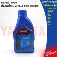 Woww สุดคุ้ม น้ำมันเครื่อง 4 AT BLUE CORE 0.8 แท้ศูนย์ ลิตร YAMALUBE, YAMAHA FINO, MIO, FREEGO, GT125, QBIX, TTX, GRAND FILANO ราคาโปร น้ํา มัน เครื่อง สังเคราะห์ แท้ น้ํา มัน เครื่อง มอเตอร์ไซค์ น้ํา มัน เครื่อง รถยนต์ กรอง น้ำมันเครื่อง