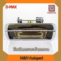 ขายดีอันดับ1 มือเปิดฝาท้าย dmax ปี 2003-2011 แบบเหล็กแท้ทั้งชิ้นชุปโครเมี่ยม มือเปิดท้ายรถ อีซูซุ ดีแม็ก ISUZU Dmax มือเปิดกระบะท้าย ส่งทั่วไทย กันชน หลัง กันชน ออฟ โร ด กันชน ท้าย กันชน รถ กระบะ