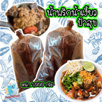 ถูกที่สุด พริกน้ำเงี้ยว ป้าสุข  ขนาด 1,000 g. เจ้าดังเมืองเชียงราย ใครกินก็ติดใจ ทำทานได้ 9-10 ท่าน น้ำพริกน้ำเงี้ยว