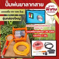 เครื่องพ่นยาลากสายแบตเตอรี่่ 12v12ah กล่องเล็ก และ กล่องใหญ่ แบบพกพา ใช้งานง่าย พกพาสะดวก พร้อมของแถมครบ รุ่นใหม่ล่าสุด