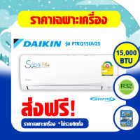 Daikin แอร์ติดผนังรุ่น FTKQ15UV2S Inverter ขนาด 15,000 BTU รุ่นใหม่ 2021 รับประกัน 5 ปี