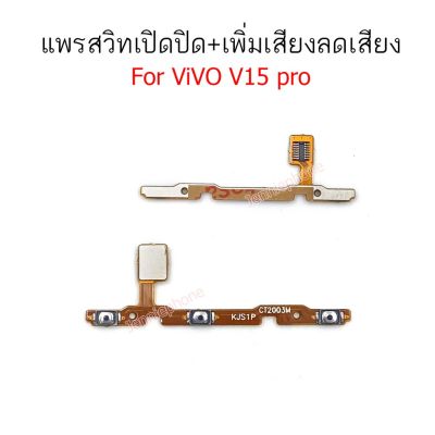 แพรสวิตท์ v15 pro/v15pro แพรสวิตท์ปิดเปิด v15pro แพรสวิตท์เพิ่มเสียงลดเสียง vivo v15 pro แพรสวิต v15 pro/v15pro