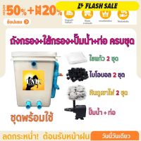 พร้อมใช้งาน ชุดประหยัด ชุดถังกรองน้ำสำหรับบ่อปลาขนาด 20 ลิตร บ่อน้ำพุ Tank Filter ถังกรองบ่อปลา พร้อมอุปกรณ์ครบชุด ถัง ปั๊มน้ำ