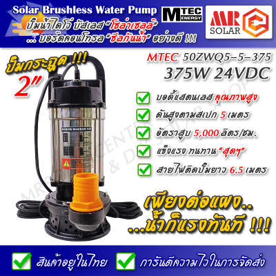 [แนะนำ] ปั๊มน้ำบัสเลส MTEC 375W 24V รุ่น 50ZWQ5-5-375 - DC Solar Submersible Brushless pump ยี่ห้อ MTEC ของแท้ 100%