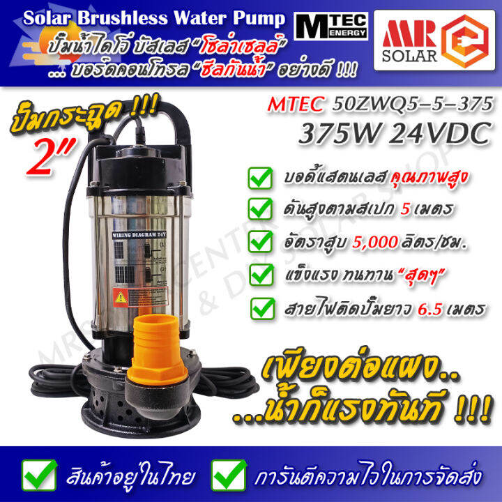 แนะนำ-ปั๊มน้ำบัสเลส-mtec-375w-24v-รุ่น-50zwq5-5-375-dc-solar-submersible-brushless-pump-ยี่ห้อ-mtec-ของแท้-100