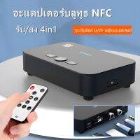 ตัวรับสัญญาณบลูทูธ NFC 5.1 อะแดปเตอร์บลูทูธรองรับดิสก์ U/TF Card/AUX/RCA เล่นแบบไม่สูญเสีย