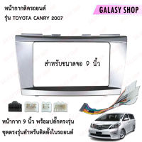 Galasy shop หน้ากากวิทยุ TOYOTA CAMRY 2007 พร้อมปลั๊กต่อตรงรุ่น สำหรับจอขนาดหน้าจอ 9 นิ้ว สินค้าพร้อมจัดส่ง