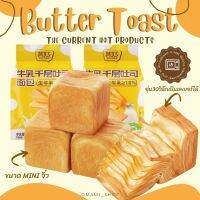 ขนมปัง ขนมปังเลเยอร์ Mini layer toast 1 ห่อ 65 กรัม ขนมปังยอดฮิตตัวดัง ขนมปังพันชั้นจิ๋ว แนะนำเข้าไมโครเวฟ เพิมความนุ่ม