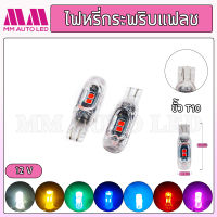 ไฟหรี่ ไฟเลี้ยว กระพริบแฟลช T10 12V (ราคา1คู่/2ชิ้น)