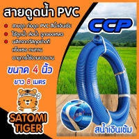 สายดูดน้ำ ท่อดูดน้ำ ขนาด 4 นิ้ว ยาว 8 เมตร สีน้ำเงินเข้ม CCP อุปกรณ์เกษตร ต่อเครื่องสูบน้ำ ระบบน้ำ สายส่งน้ำ สายดูดน้ำพีวีซี