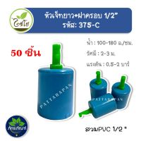 สปริงเกอร์ หัวฉีดสเปร์ย เจ็ทยาว ฝาครอบสวมท่อ ขนาด PVC 1/2"  (รหัส 375-C) แพ็คละ 50 อัน