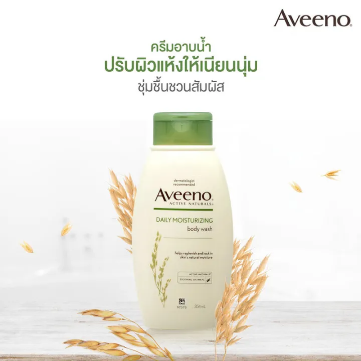 aveeno-daily-moisturizing-wash-354ml-อาวีโน่-ครีมอาบน้ำเพื่อผิวชุ่มชื้น-สูตร-daily-moisturizing