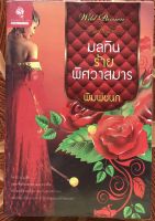 หนังสือนิยายมือสอง มลทินร้ายพิศวาสมาร โดย พิมพ์ชนก  (ห่อปกพลาสติกใส)