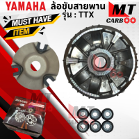 ชามใส่เม็ด / ชุดขับสายพานหน้า รุ่น: TTX   YAMAHA  ชามใส่เม็ด ทีทีเอ็ก  ล้อขับสายพานหน้า ttx สินค้าเกรดเอ  สินค้าพร้อมจัดส่ง