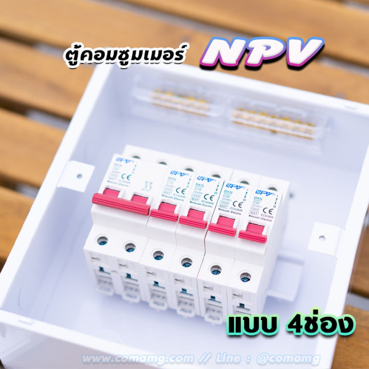 npv-ตู้คอนซูมเมอร์-4-ช่อง-ตู้พร้อมเมนและลูก-ตู้เปล่า-ตู้กันดูด-ตู้consumer-unit-ตู้ควบคุมไฟ