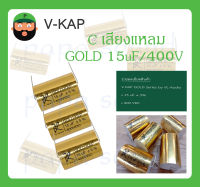 C เสียงแหลม รุ่น GOLD 15uF/400V ยี่ห้อ V-KAP สินค้าพร้อมส่ง V KAP GOLD Series by VL-Audio