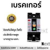 รุ่นขายดี เบรคเกอร์ งานไฟฟ้า HI-TEK เบรคเกอร์กันไฟดูด/รั่ว/ช็อค/เกิน HCMME38030  ตัดไฟ ป้องกันไฟดูด ไฟรั่วอย่างมีประสิทธิภาพ รองรับมาตรฐาน มอก Circuit Breaker จัดส่งฟรี Kerry ทั่วประเทศ