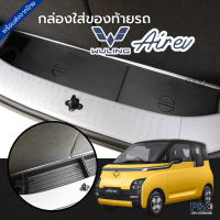 ส่งจากไทย?? Wuling Air ev กล่องเก็บของท้ายรถ ที่เก็บของในรถ ถาดเก็บของ