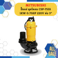 Mitsubishi ปั๊มแช่ ดูดโคลน CSP-755S 1KW 0.75HP 220V ท่อ 3"