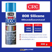 ซีอาร์ซี สเปรย์ซิลิโคน หล่อลื่น อเนกประสงค์ CRC Silicone Spray ขนาด 330 กรัม