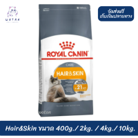 ?? พร้อมจัดส่งฟรี!! ? Royal Canin แมวโต สูตร Hair&amp;Skin ?บริการเก็บเงินปลายทาง